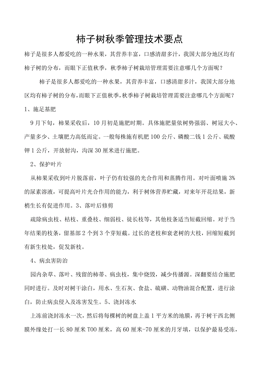 柿子树秋季管理技术要点.docx_第1页