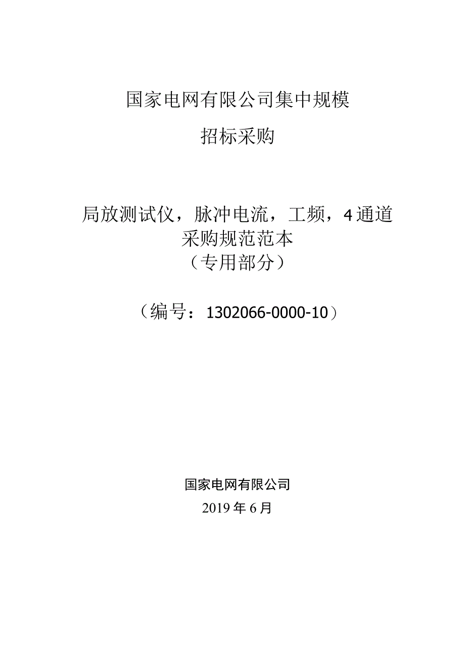 标准 局放测试仪,脉冲电流工频4通道采购技术范本（专用部分）+.docx_第1页