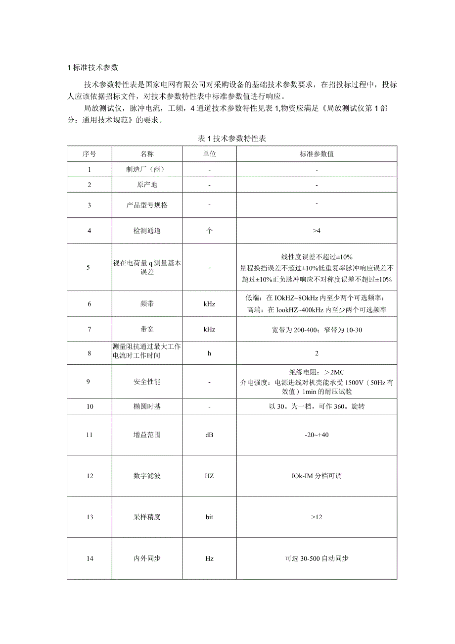 标准 局放测试仪,脉冲电流工频4通道采购技术范本（专用部分）+.docx_第3页