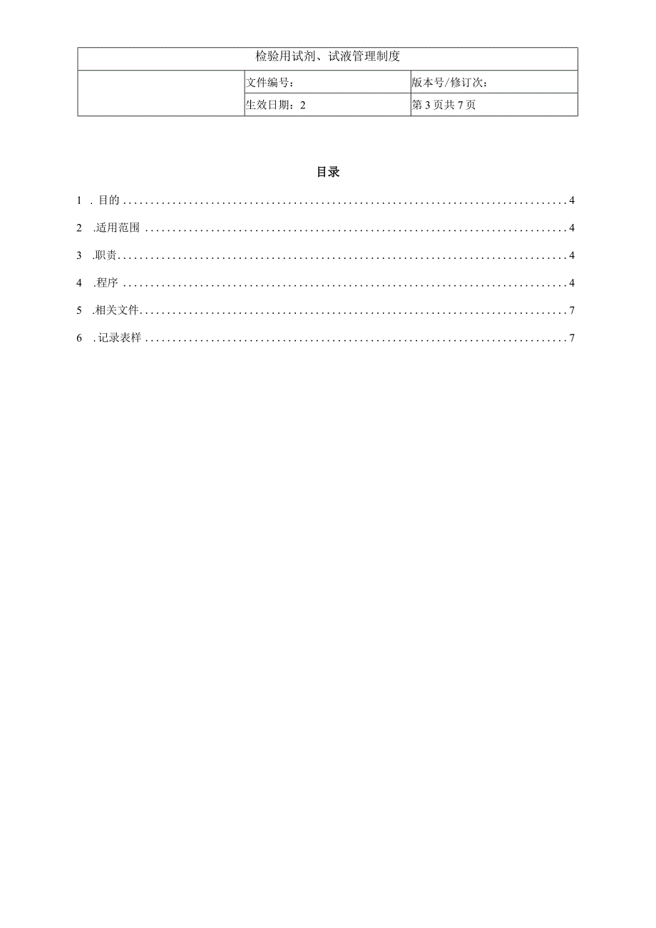 检验用试剂试液管理制度.docx_第3页