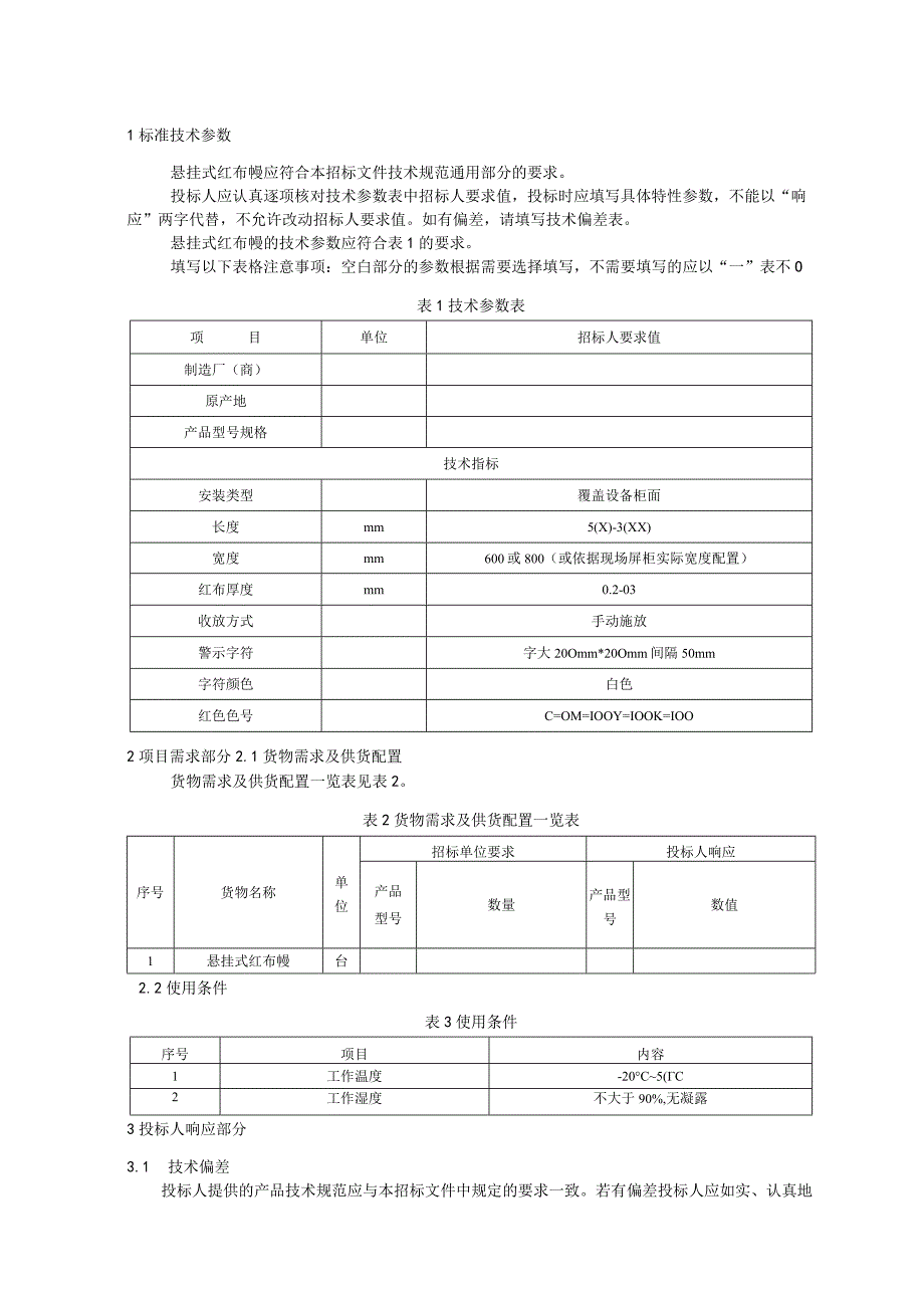 标准 红布幔悬挂式采购规范范本（专用部分）.docx_第3页