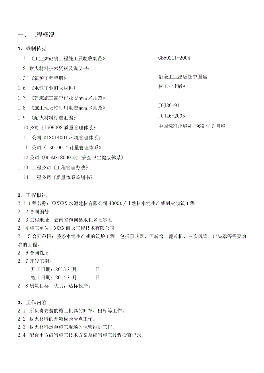 某水泥新建项目耐火砌筑工程施工组织设计.docx_第3页