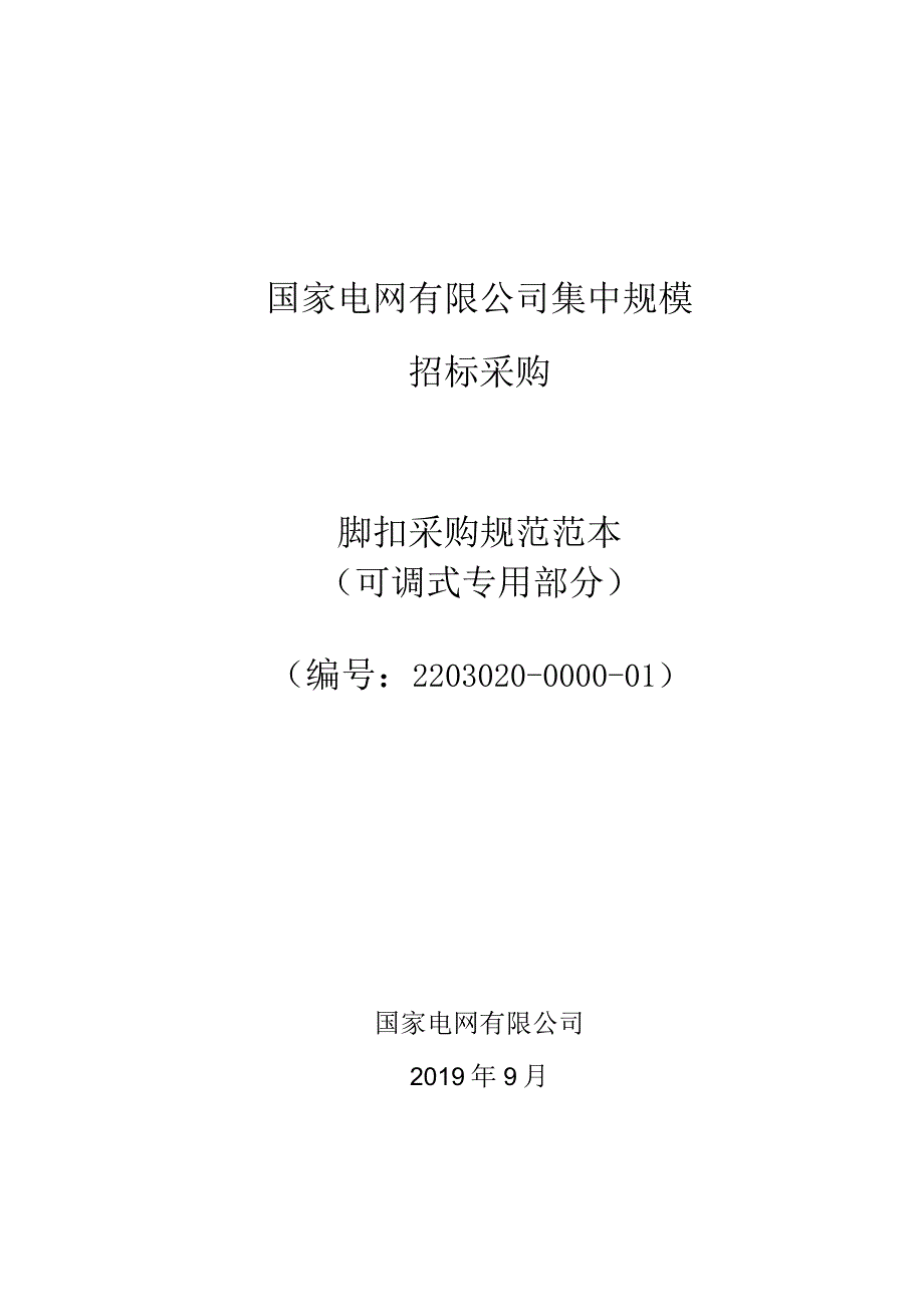 标准 可调式脚扣采购规范范本（专用部分）.docx_第1页