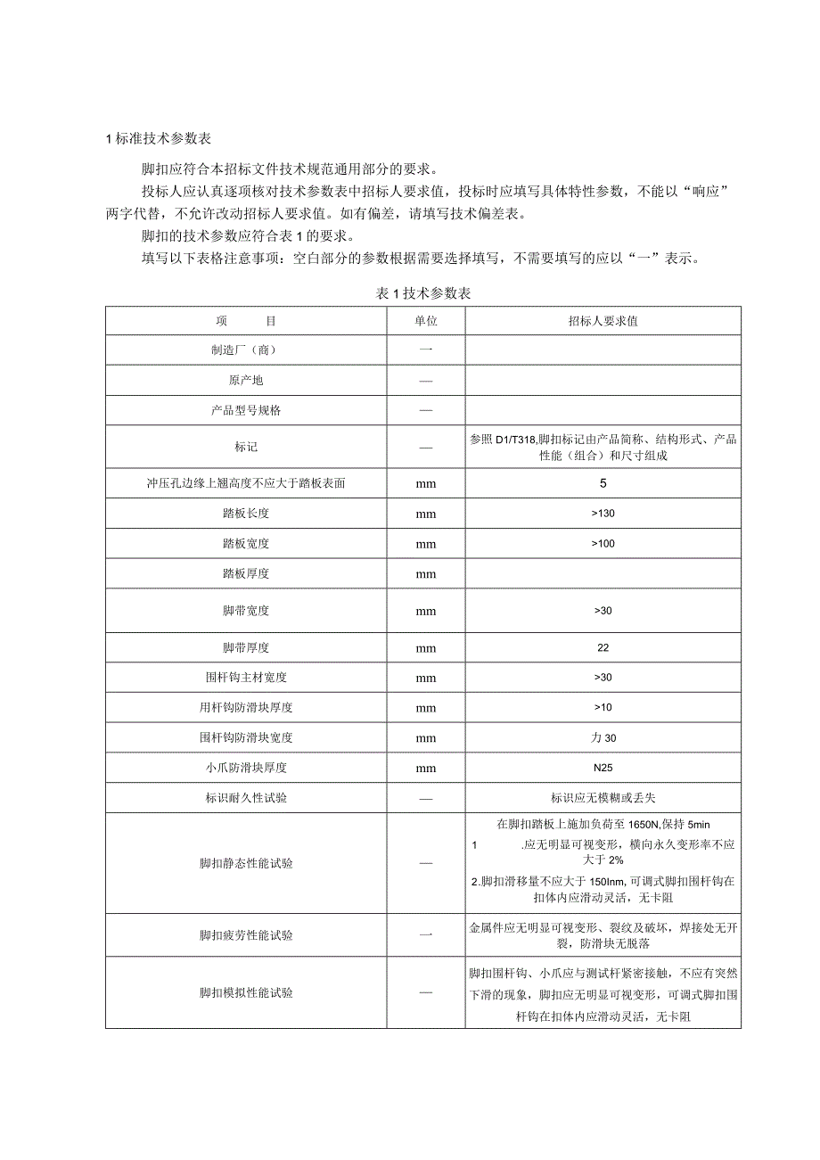 标准 可调式脚扣采购规范范本（专用部分）.docx_第3页