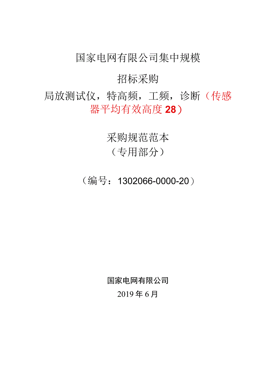 标准 局放测试仪,特高频,工频,诊断（传感器平均有效高度≥8）采购技术范本（专用部分）.docx_第1页