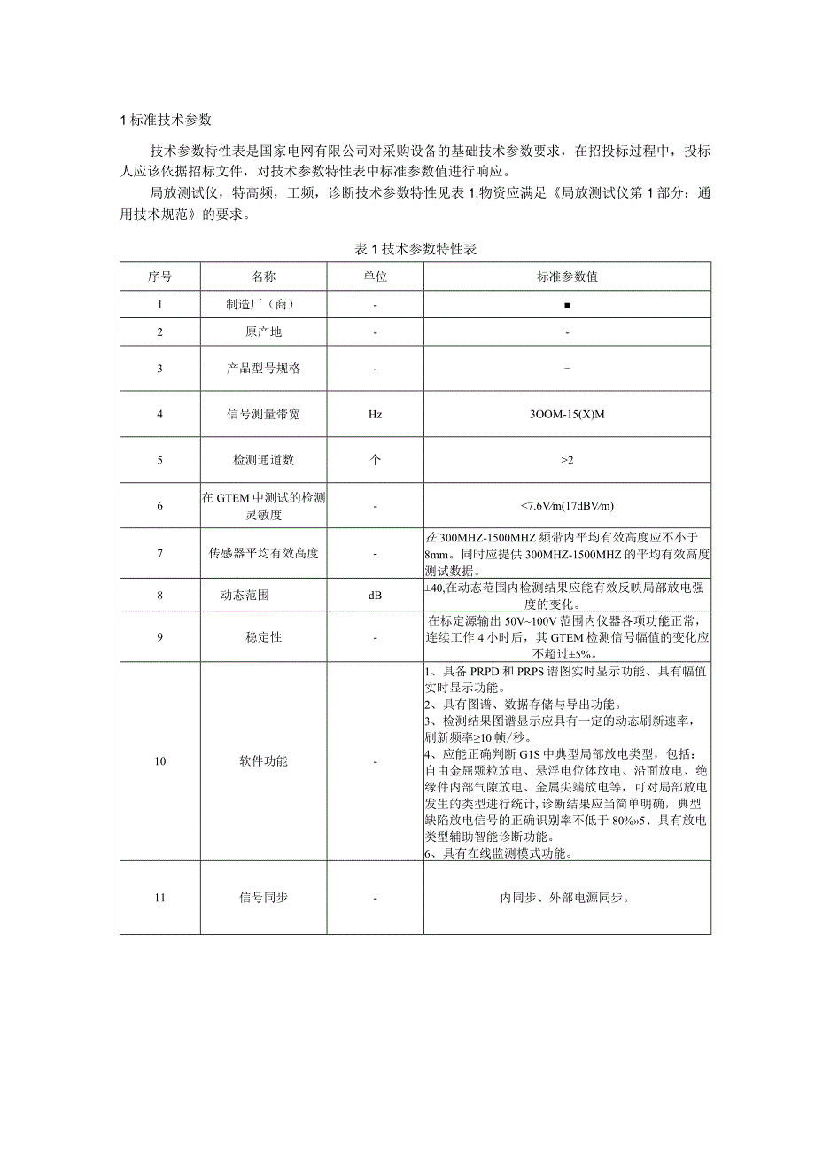 标准 局放测试仪,特高频,工频,诊断（传感器平均有效高度≥8）采购技术范本（专用部分）.docx_第3页