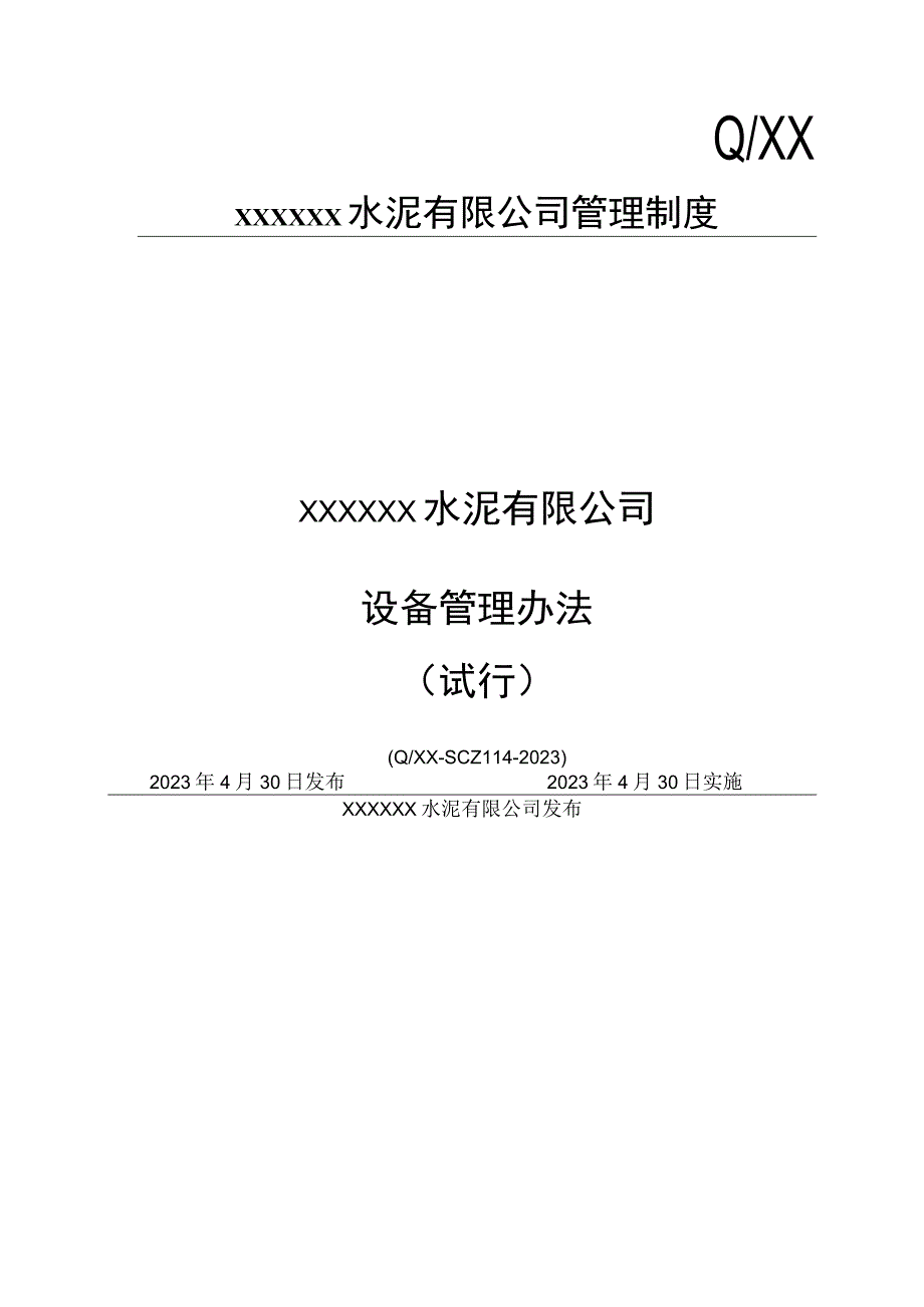 某水泥厂生产质量部机电管理办法汇总.docx_第1页