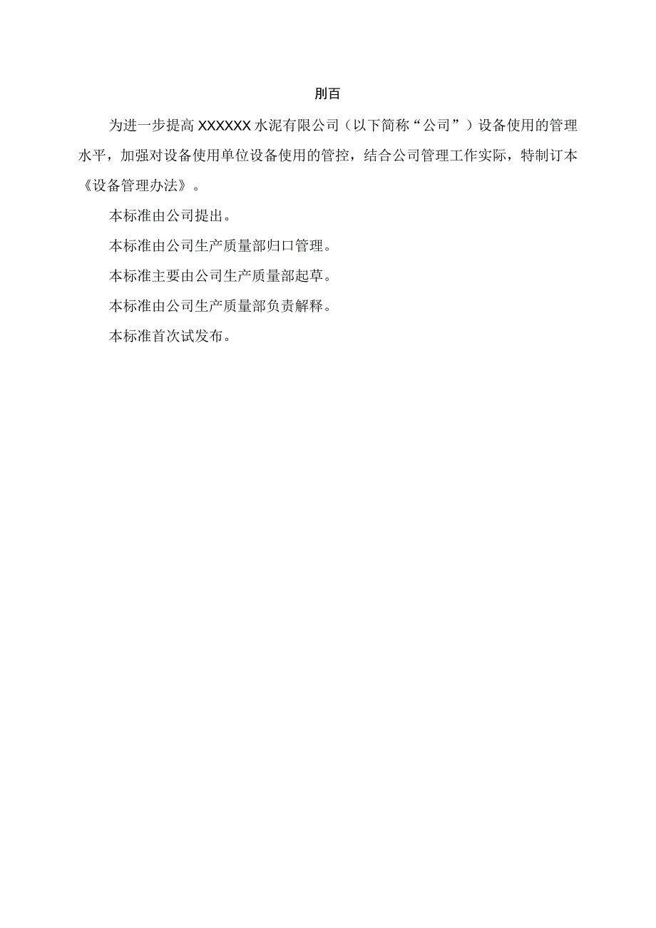 某水泥厂生产质量部机电管理办法汇总.docx_第2页