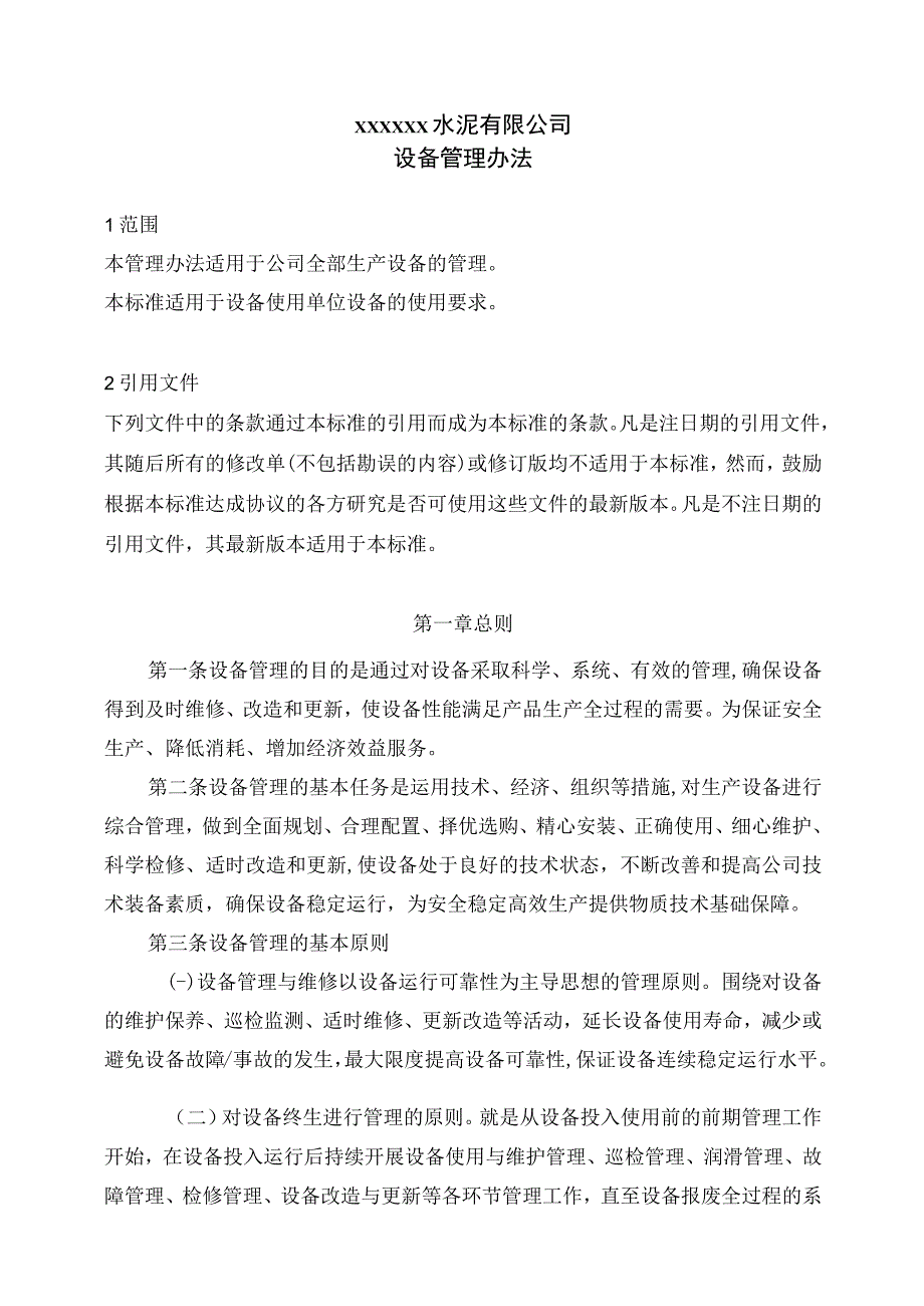 某水泥厂生产质量部机电管理办法汇总.docx_第3页