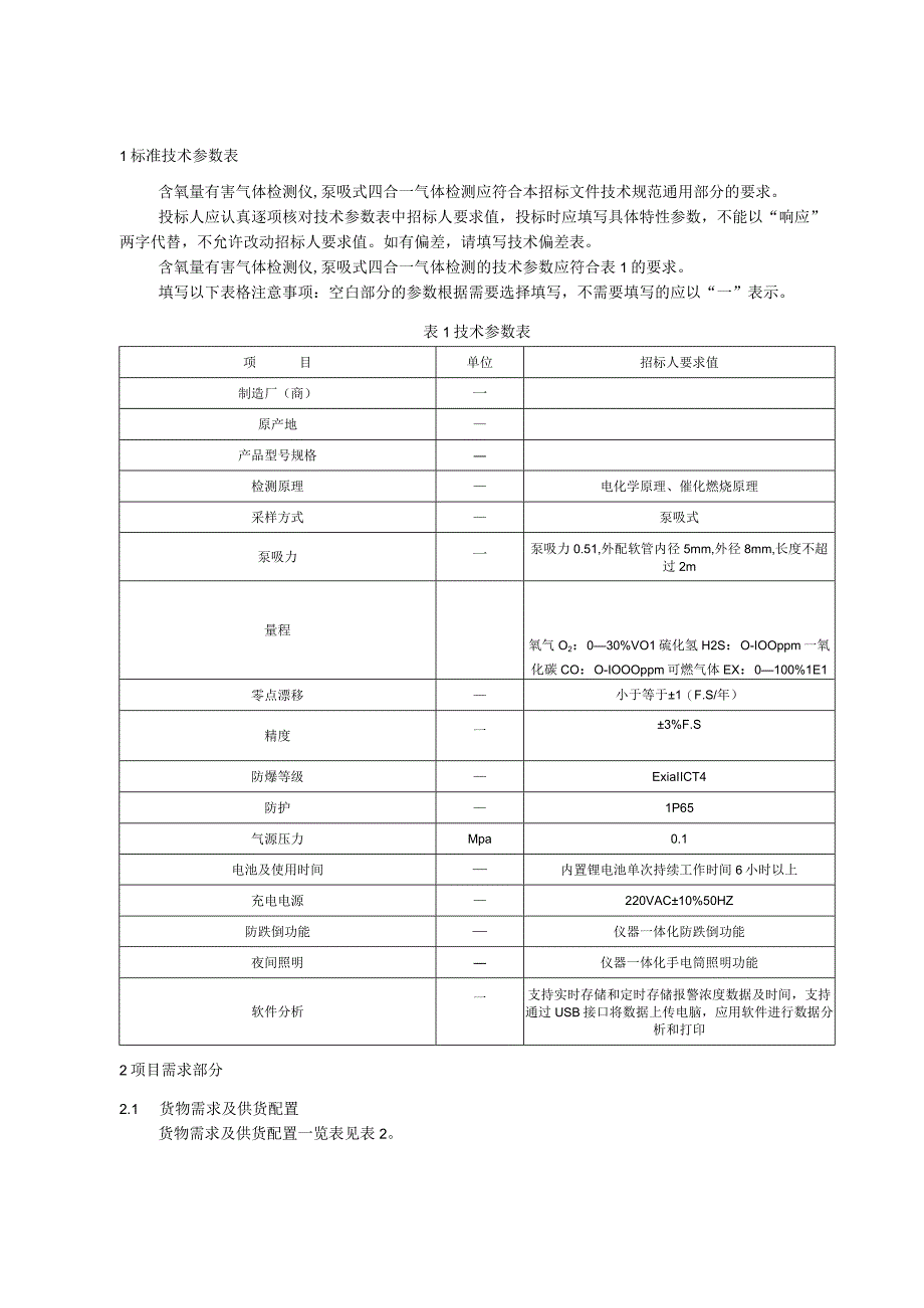 标准 含氧量及有害气体四合一检测仪（泵吸式）采购规范范本（专用部分）.docx_第3页