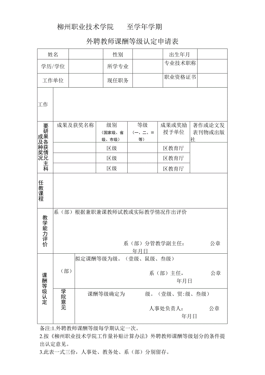 柳州职业技术学院至学年学期外聘教师课酬等级认定申请表.docx_第1页