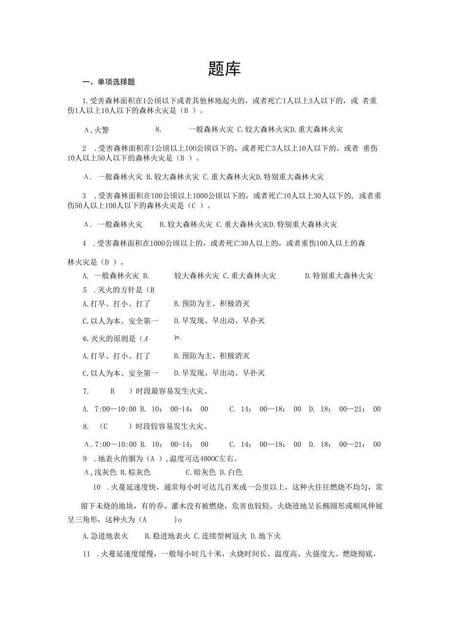 森林题库整合.docx_第1页