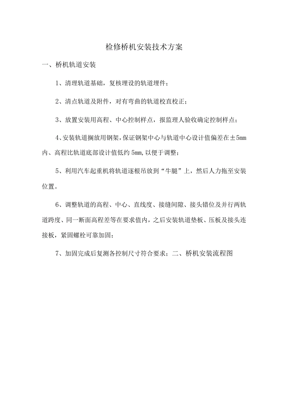 检修桥机安装技术方案.docx_第1页