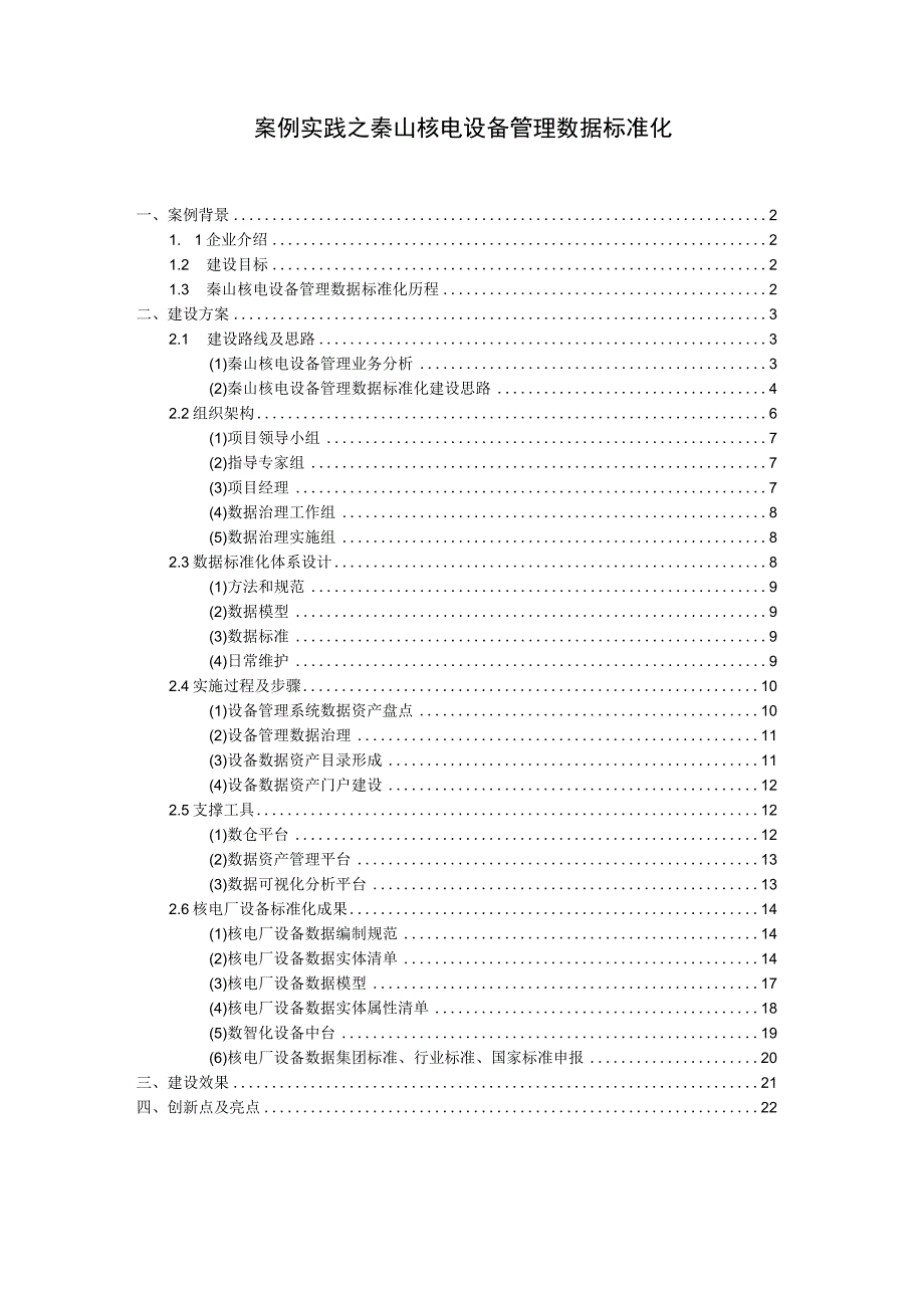 案例实践之秦山核电设备管理数据标准化.docx_第1页