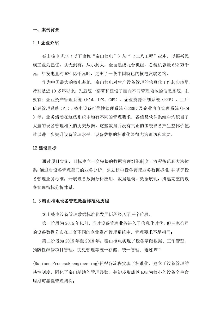 案例实践之秦山核电设备管理数据标准化.docx_第2页