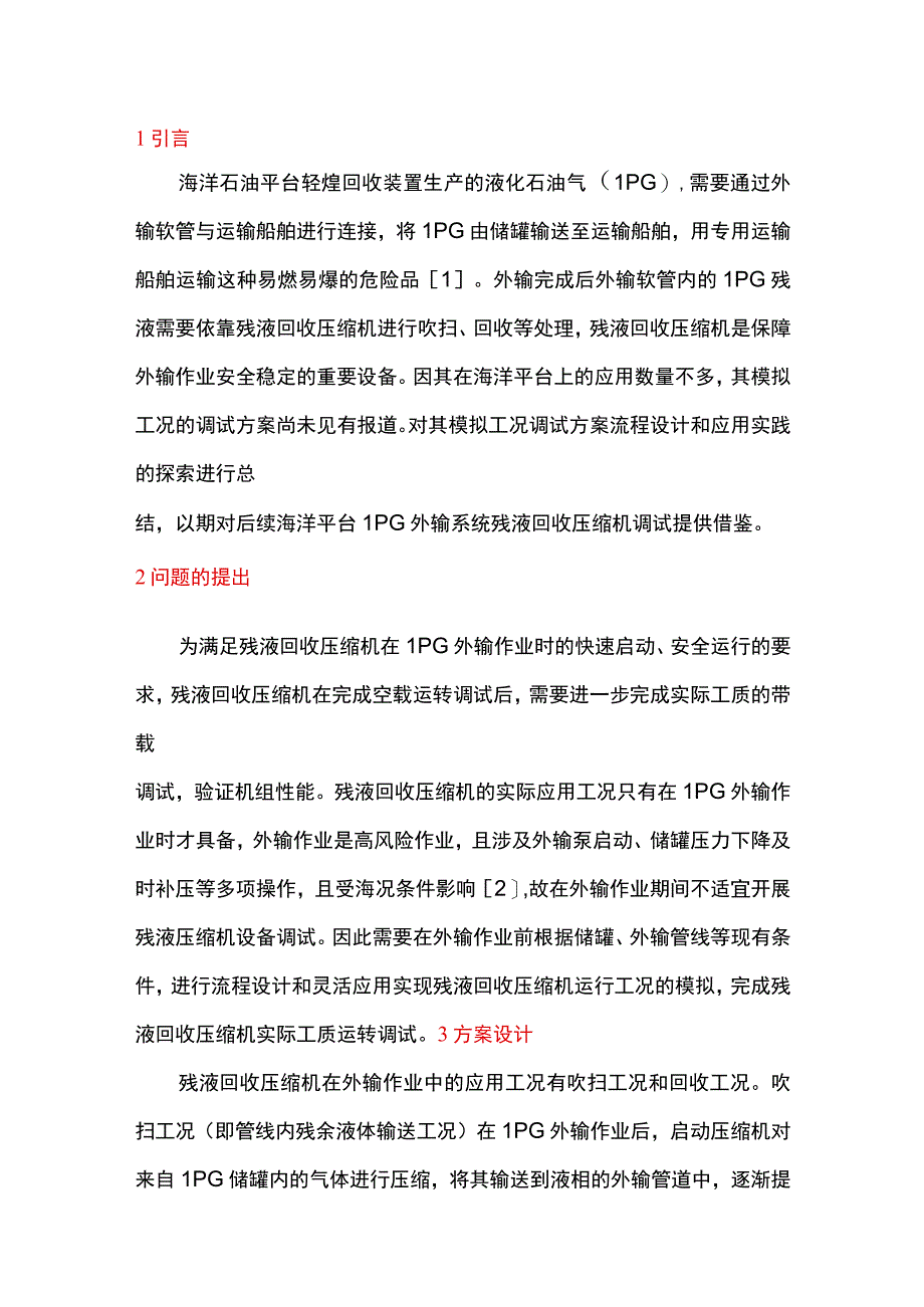 残液回收压缩机模拟工况调试方案设计和实践.docx_第1页