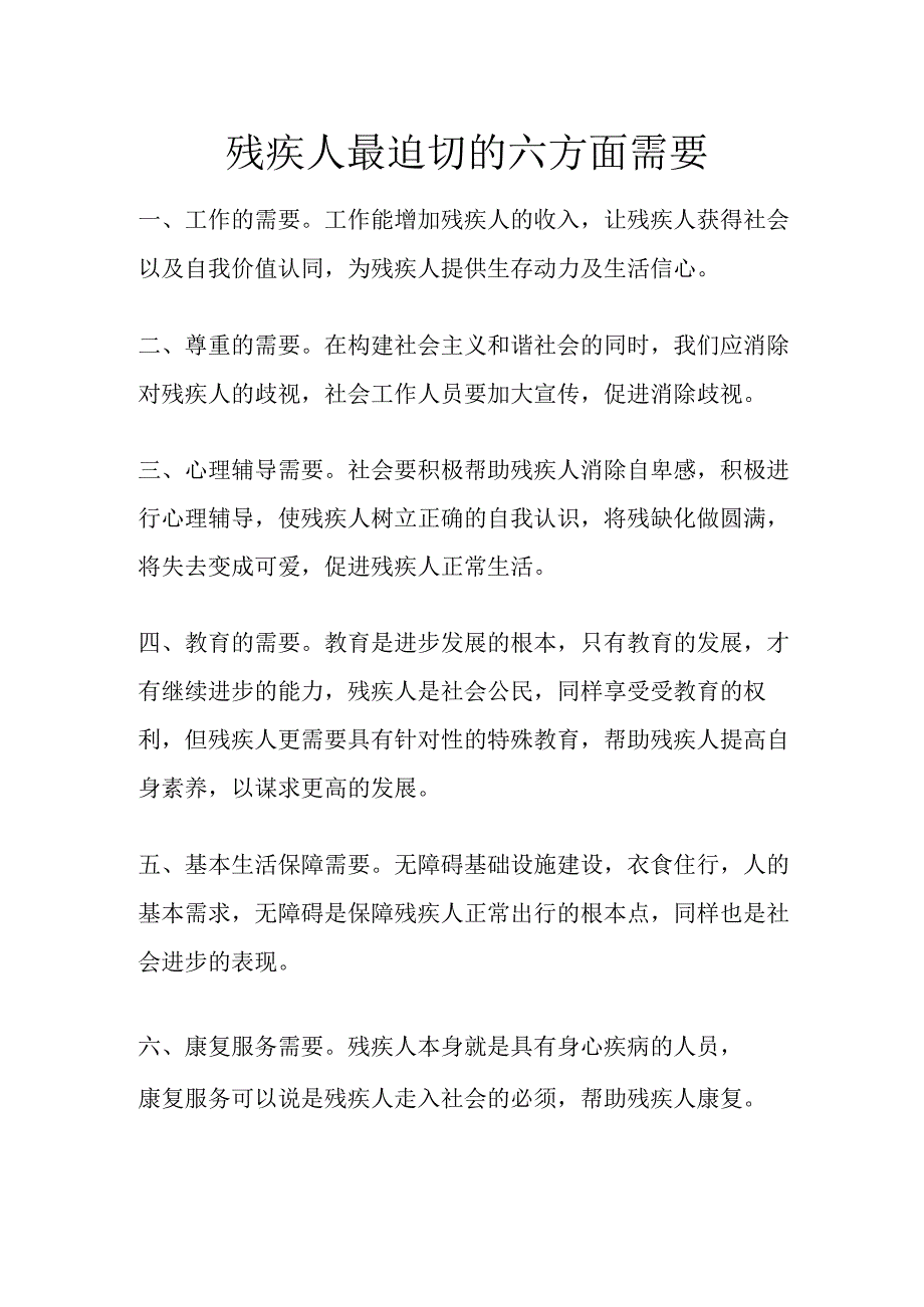 残疾人最迫切的六方面需要.docx_第1页