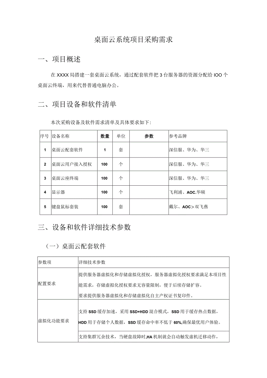 桌面云系统项目采购需求.docx_第1页