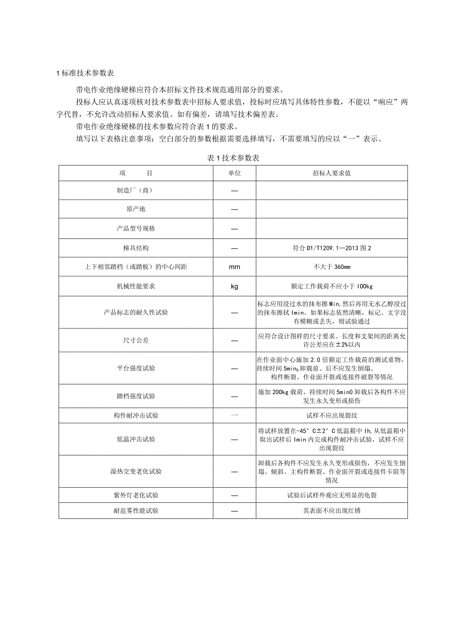 标准 购复合材料梯折叠梯采购规范范本（专用部分）.docx_第3页