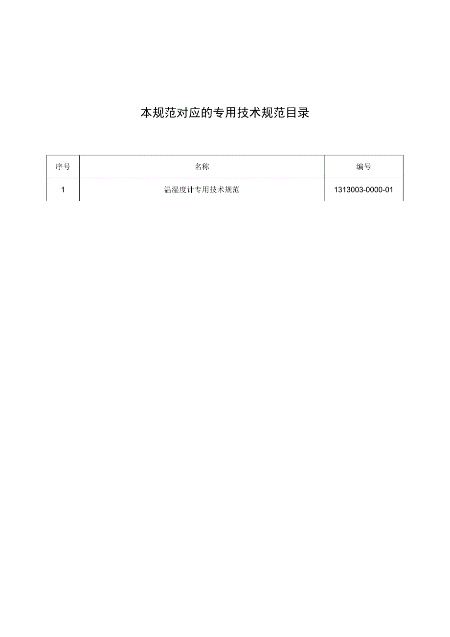 标准 温湿度计通用技术规范.docx_第2页