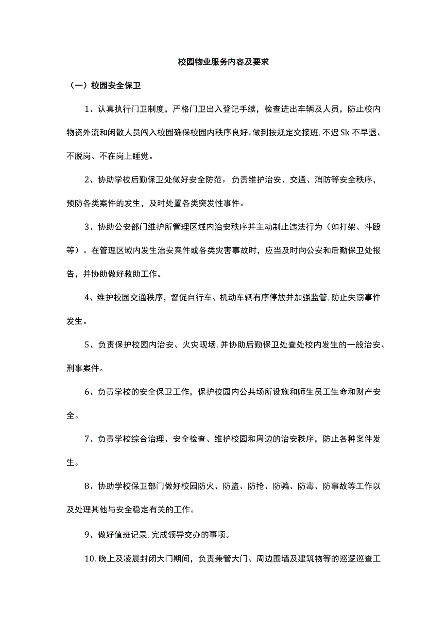 校园物业服务内容及要求.docx_第1页