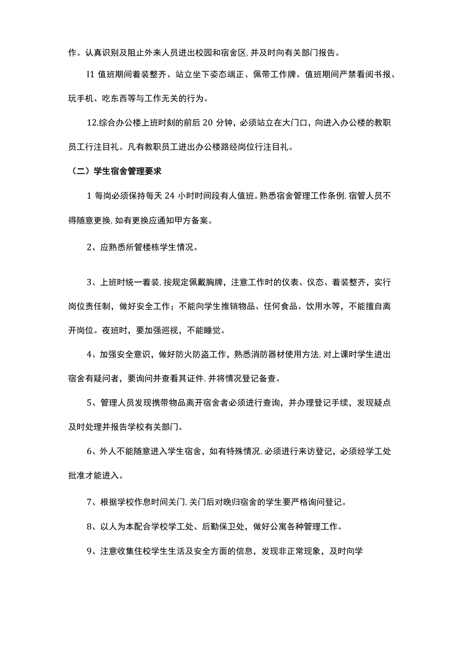 校园物业服务内容及要求.docx_第2页