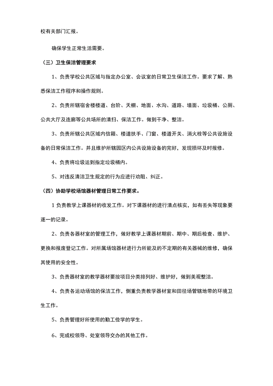 校园物业服务内容及要求.docx_第3页