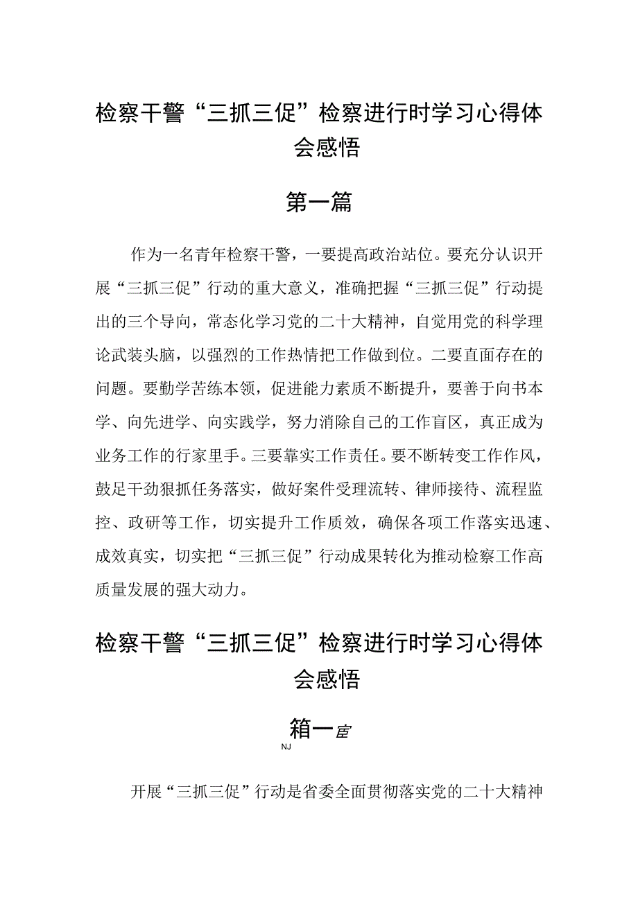 检察干警三抓三促检察进行时学习心得体会感悟八篇.docx_第1页