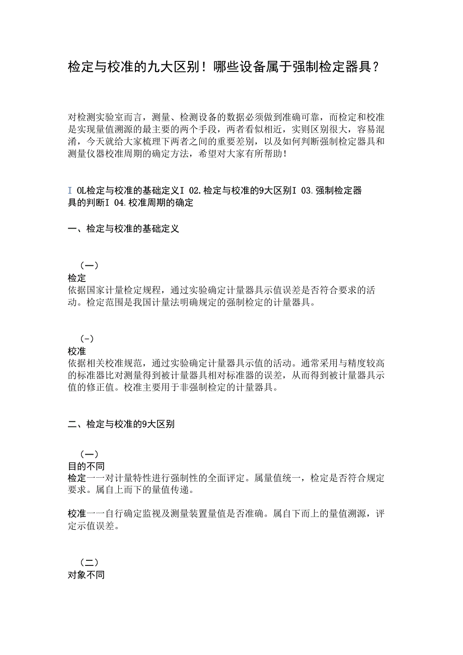 检定与校准的九大区别！哪些设备属于强制检定器具？.docx_第1页