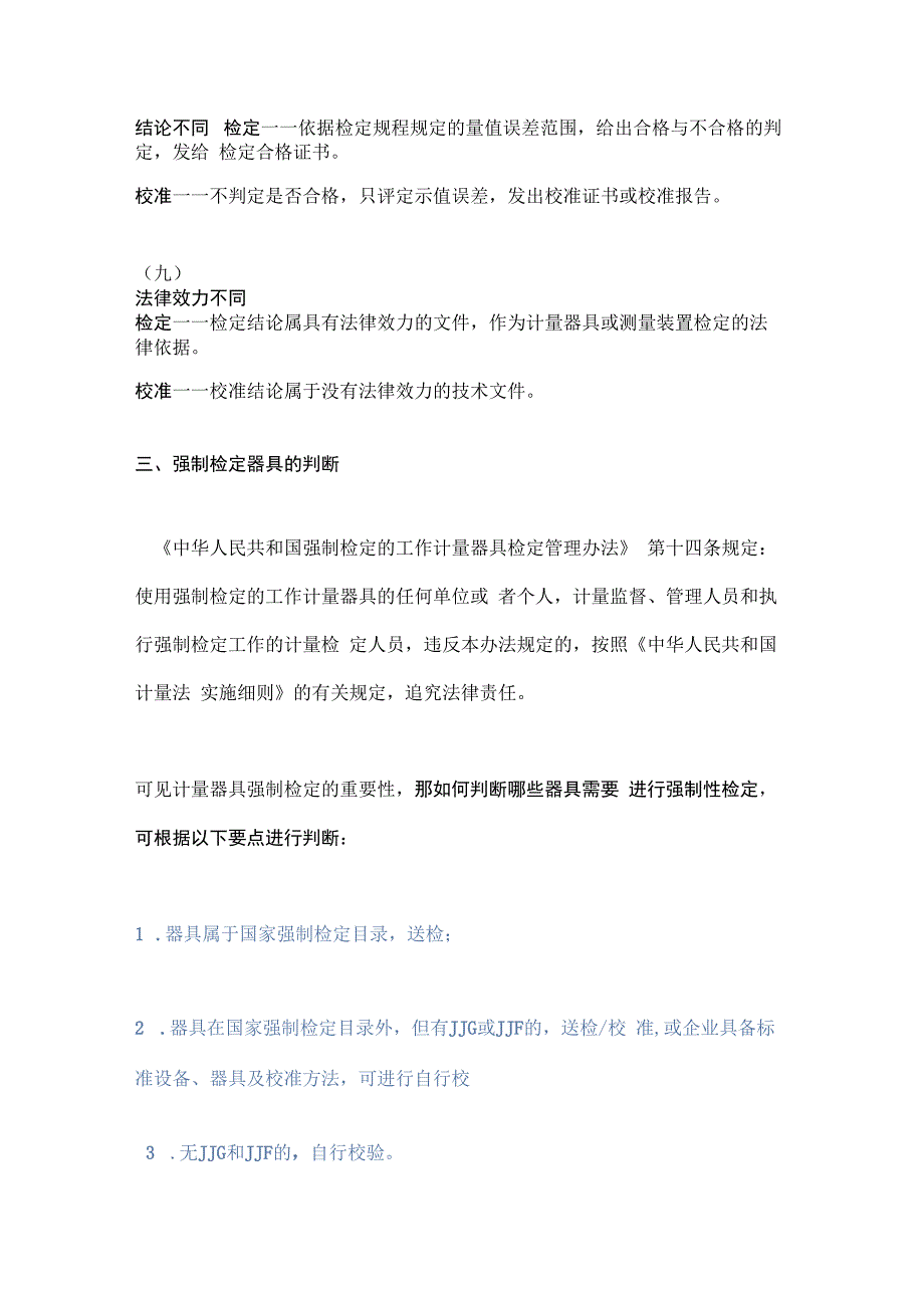 检定与校准的九大区别！哪些设备属于强制检定器具？.docx_第3页