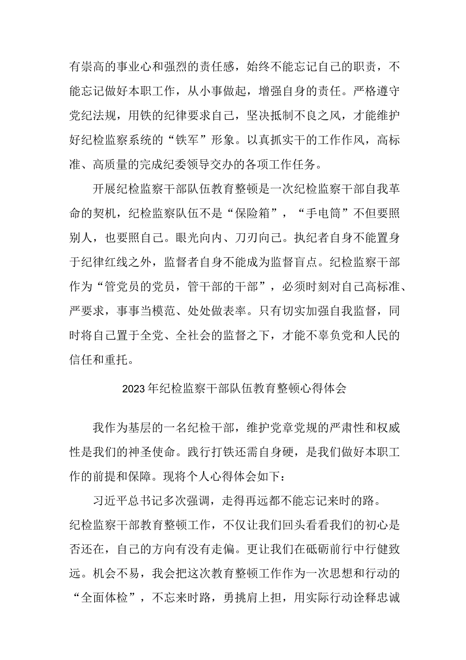 民营企业2023年纪检监察干部队伍教育整顿个人心得体会 （4份）.docx_第3页