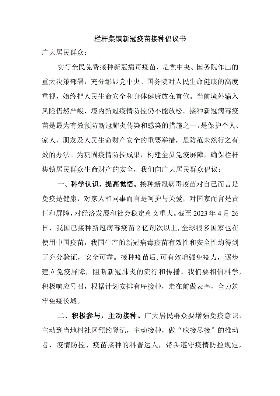 栏杆集镇新冠疫苗接种倡议书.docx_第1页