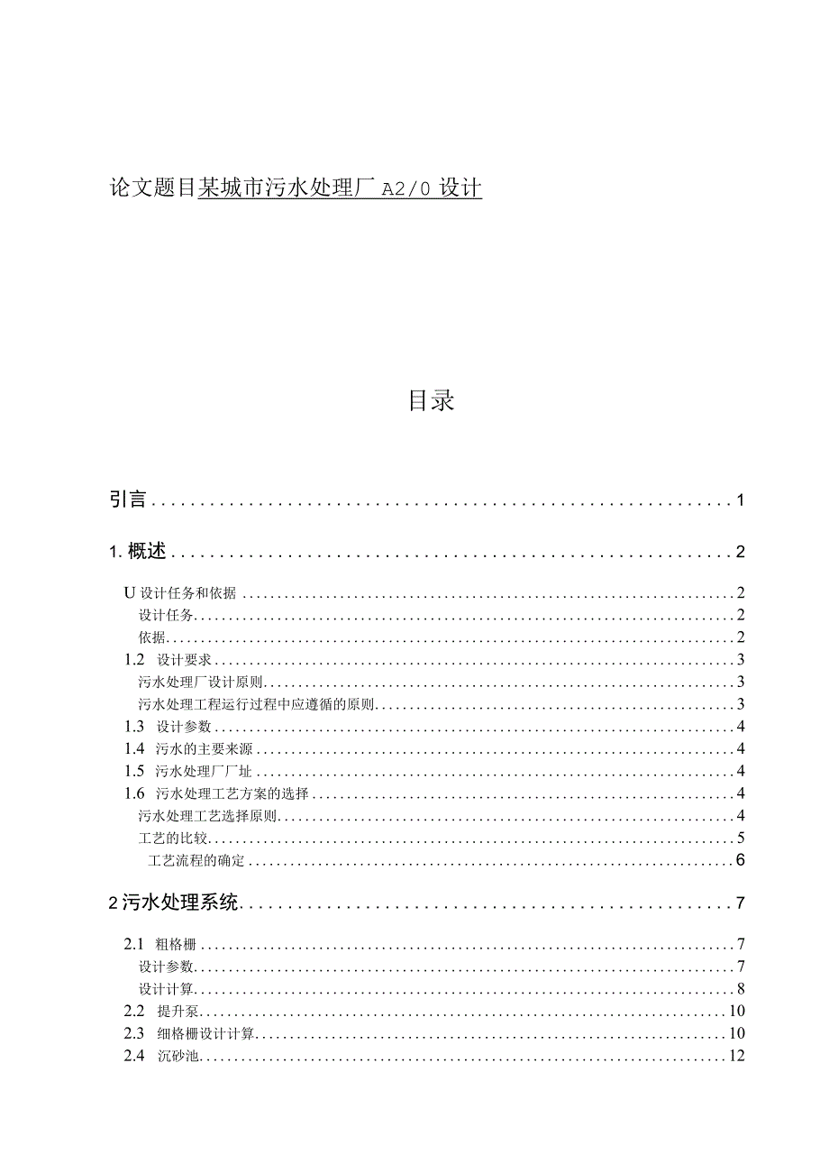 毕业设计论文某城市污水处理厂A2O设计.docx_第1页