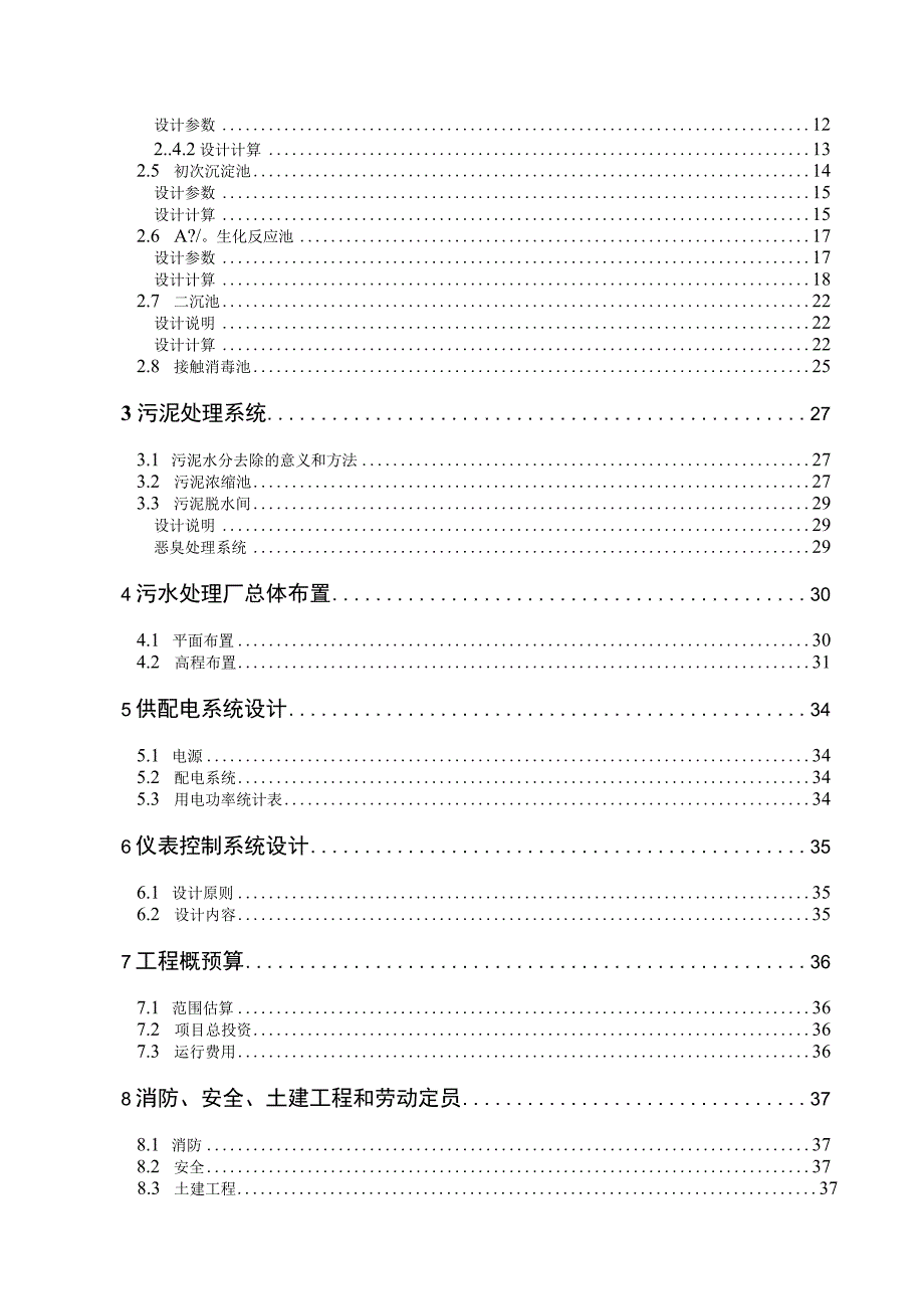 毕业设计论文某城市污水处理厂A2O设计.docx_第2页