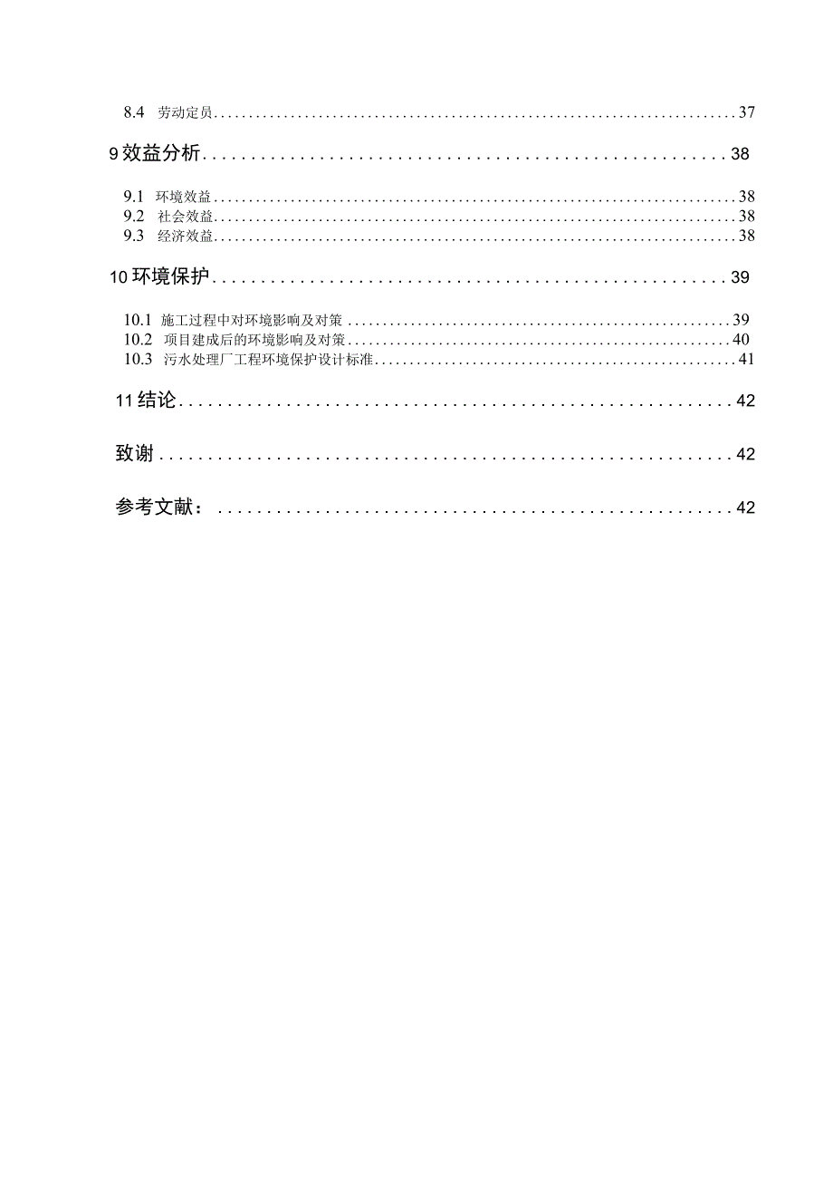 毕业设计论文某城市污水处理厂A2O设计.docx_第3页