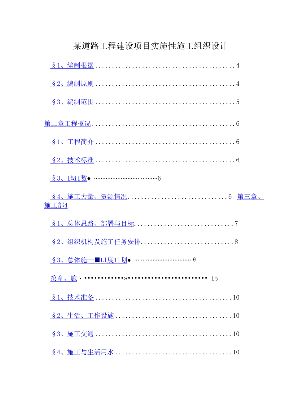 某道路工程建设项目实施性施工组织设计.docx_第1页