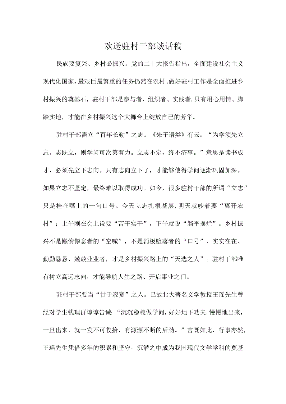 欢送驻村干部谈话稿.docx_第1页