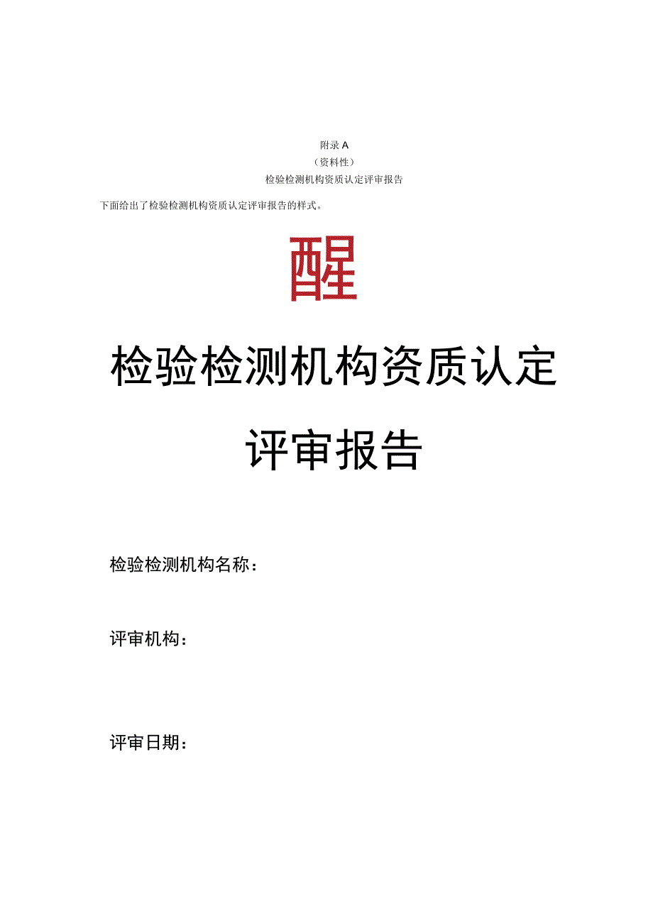 检验检测机构资质认定评审报告评审组意见整改记录组长确认意见表提请资质认定部门关注事项评价记录表附加说明.docx_第1页