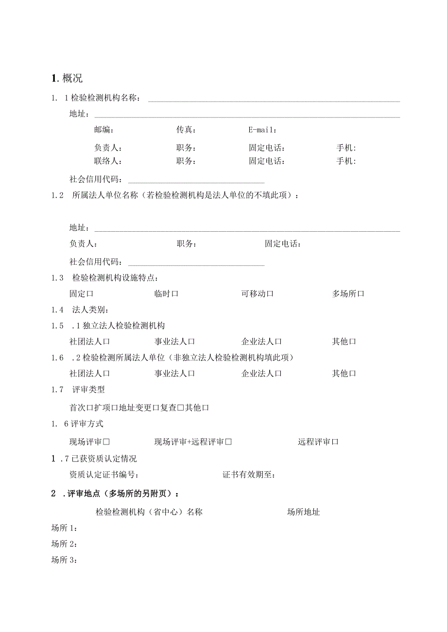 检验检测机构资质认定评审报告评审组意见整改记录组长确认意见表提请资质认定部门关注事项评价记录表附加说明.docx_第3页