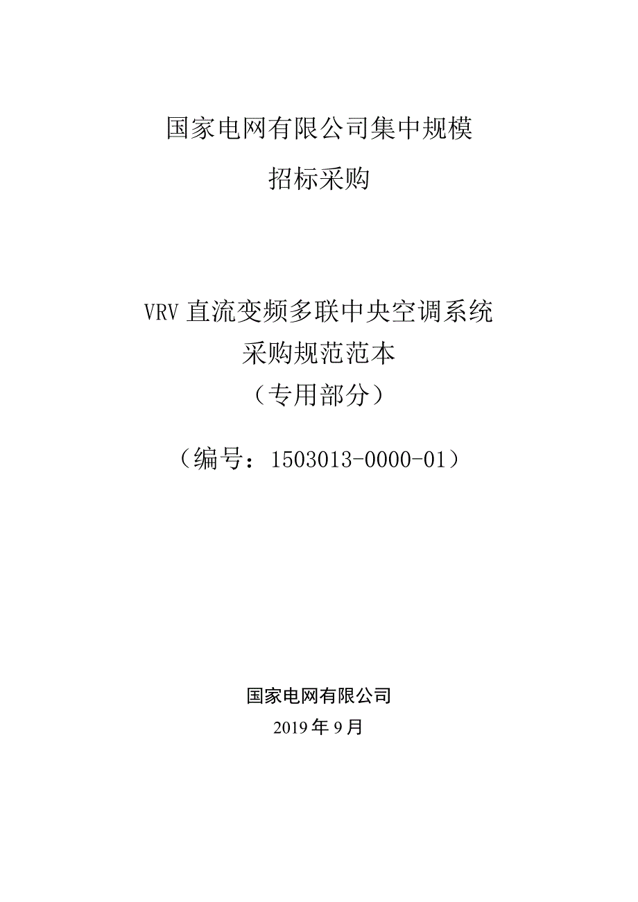 标准 技术规范范本专用部分中央空调VRV型.docx_第1页