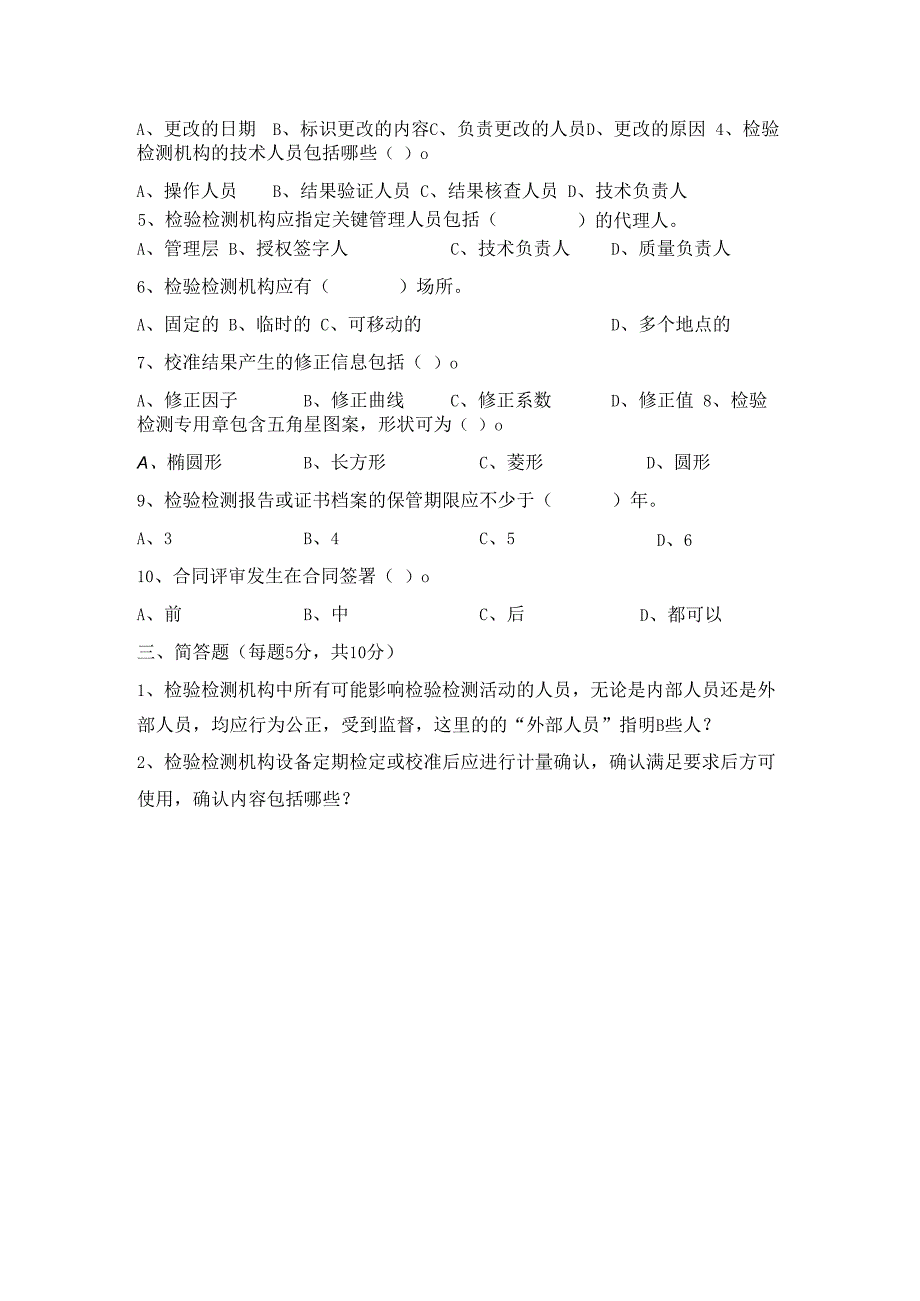 检验检测机构质量体系试题含答案.docx_第2页