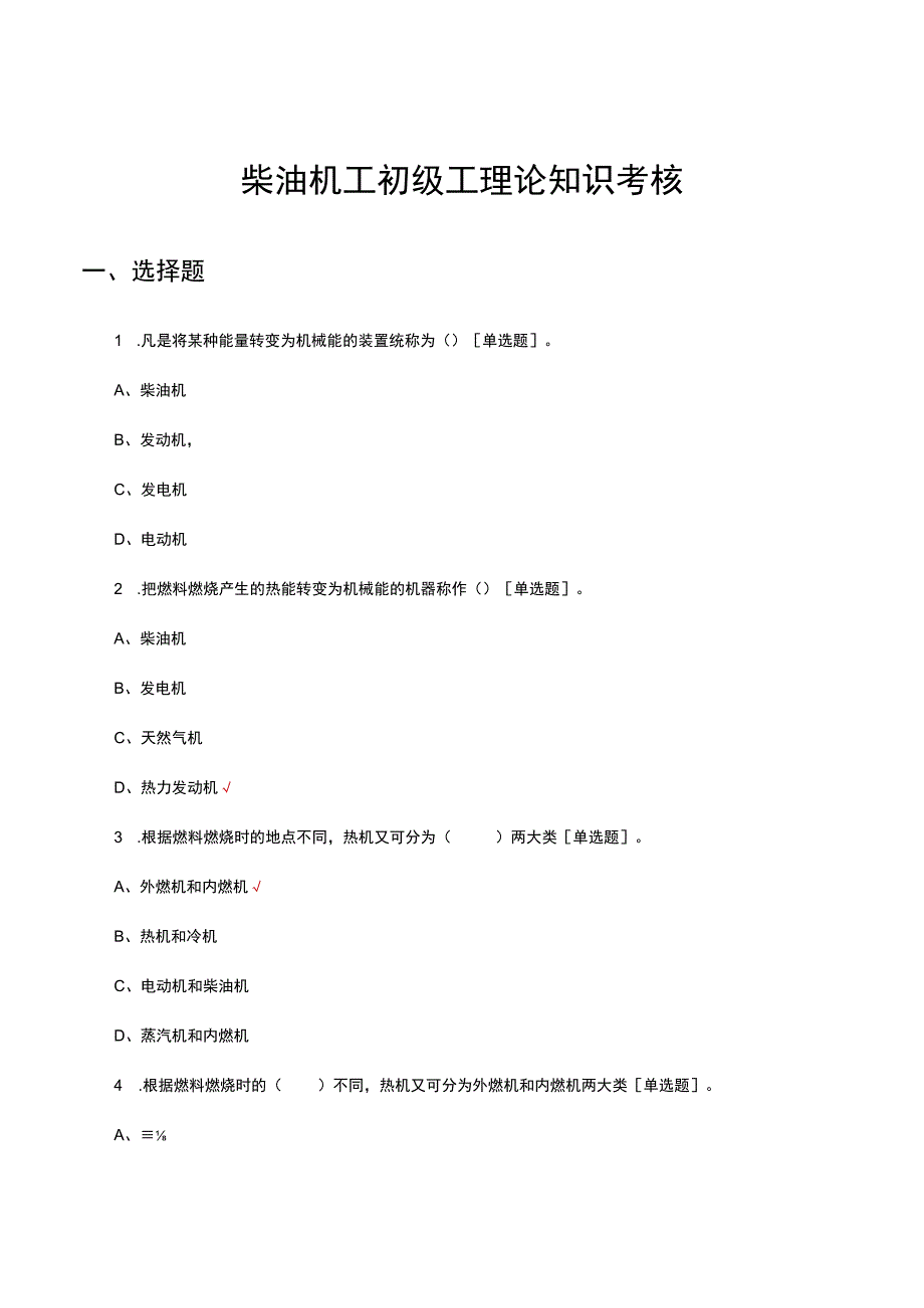 柴油机工初级工理论知识考核试题及答案.docx_第1页