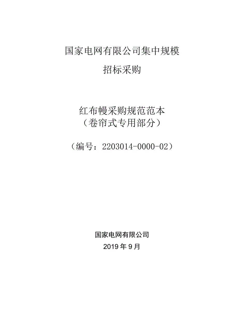 标准 红布幔卷帘式采购规范范本（专用部分）.docx_第1页