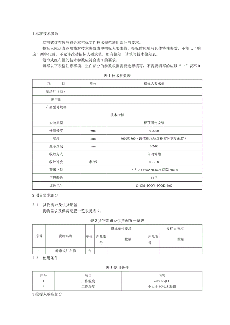 标准 红布幔卷帘式采购规范范本（专用部分）.docx_第3页