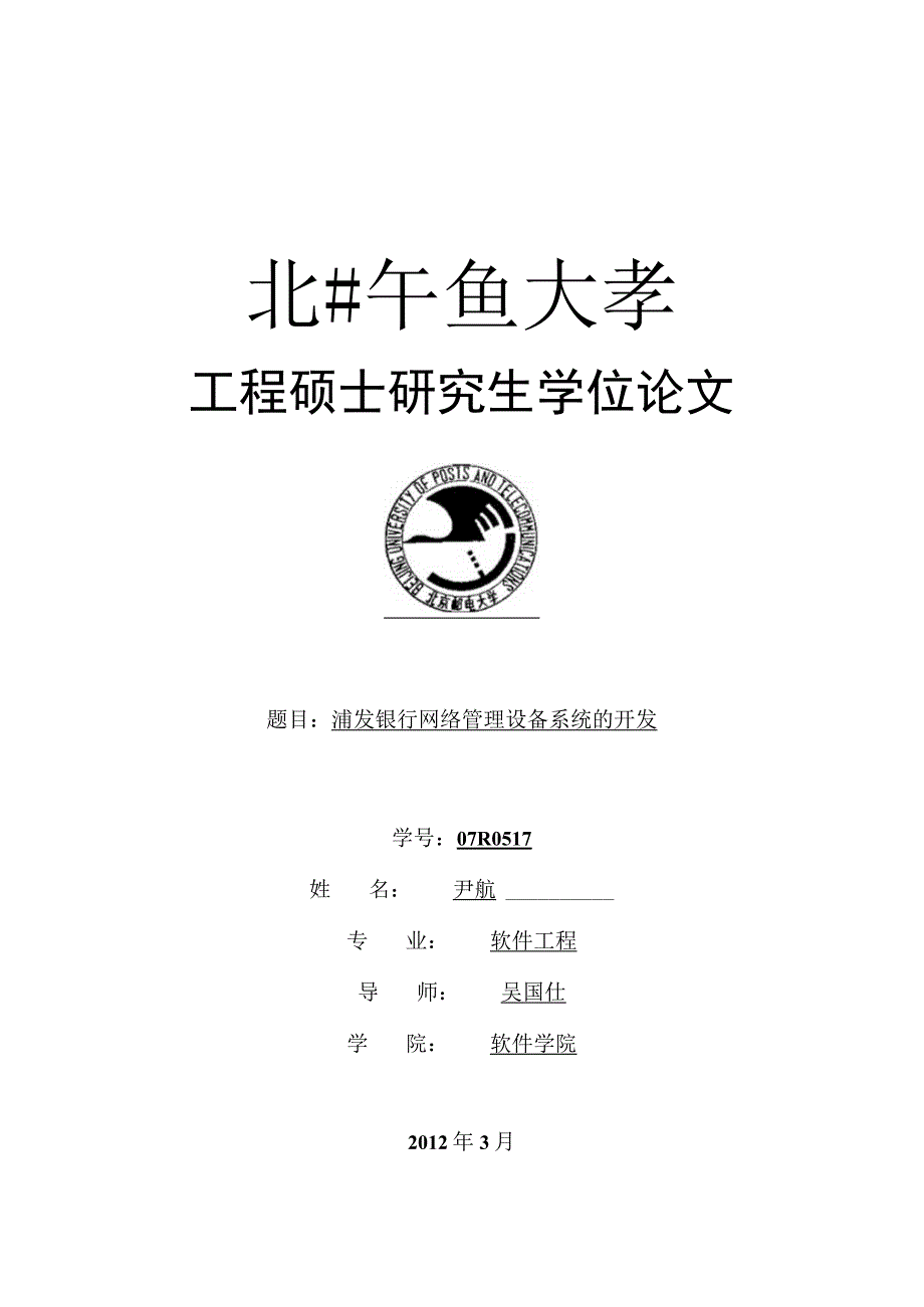 某银行网络管理设备系统的开发.docx_第1页