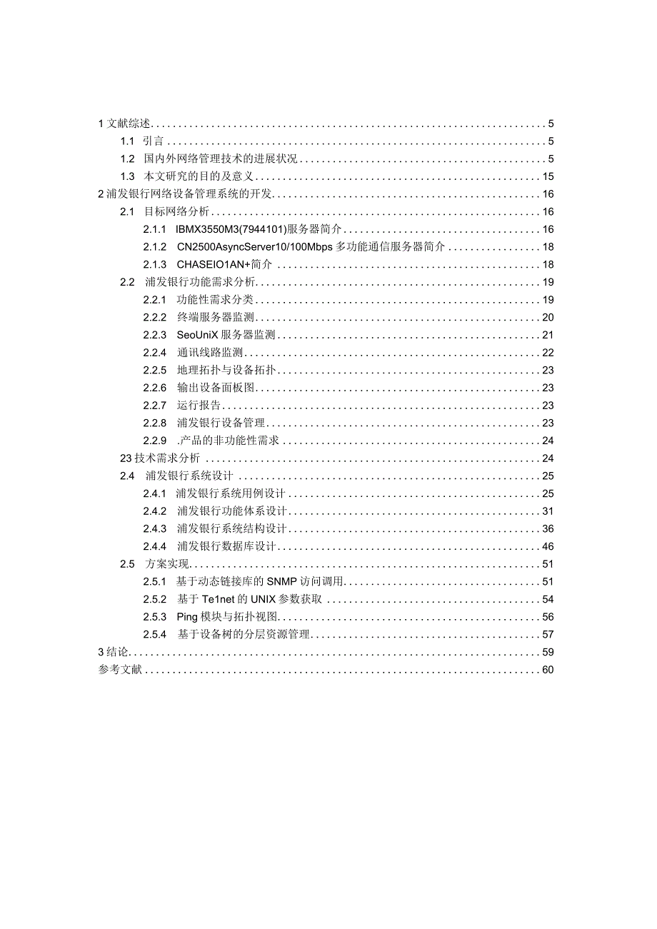 某银行网络管理设备系统的开发.docx_第3页