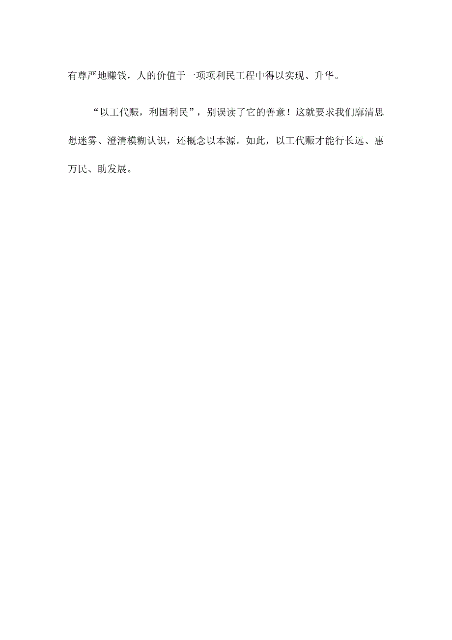 正确理解结合实际贯彻《国家以工代赈管理办法》心得体会发言.docx_第3页