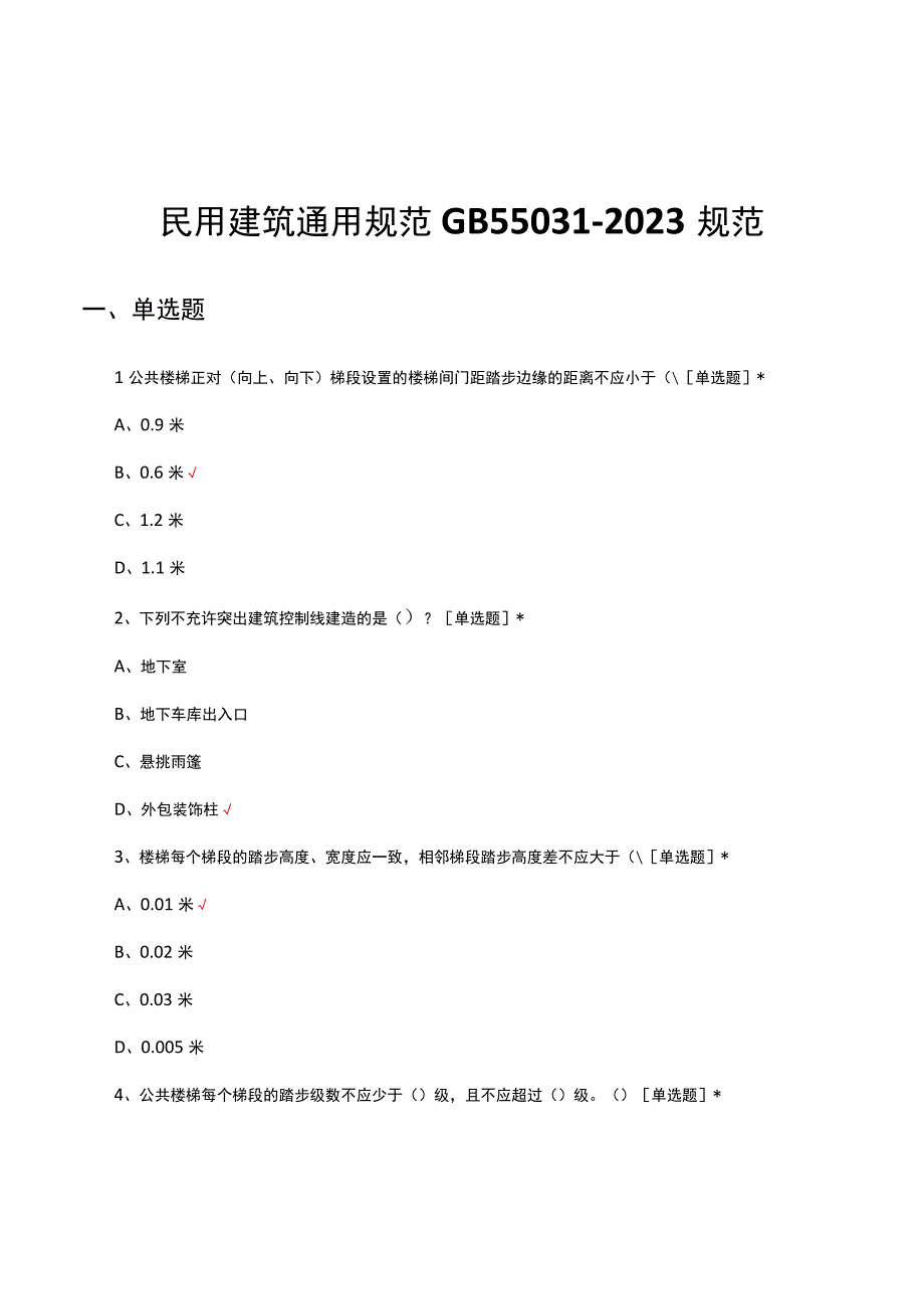 民用建筑通用规范GB 550312023规范（试题及答案）.docx_第1页