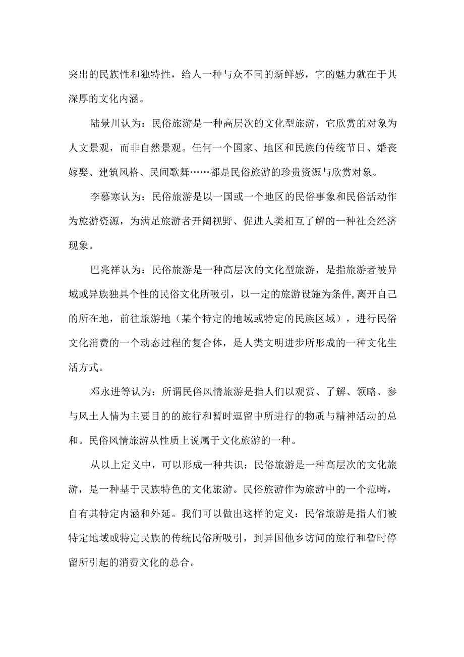 民俗旅游资源及民俗旅游的概念.docx_第2页