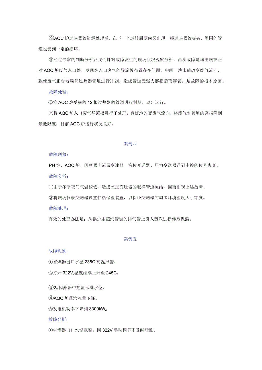 某水泥厂余热发电主要故障案例.docx_第2页